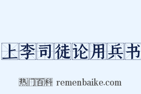 上李司徒论用兵书是什么意思的图片